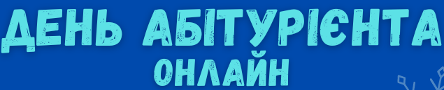 День Абітурієнта у Вінницькому кооперативному інституті та Фаховому коледжі економіки і права ВКІ