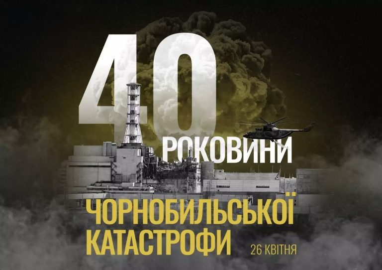 ☢️ Чорнобиль: памʼять крізь роки…