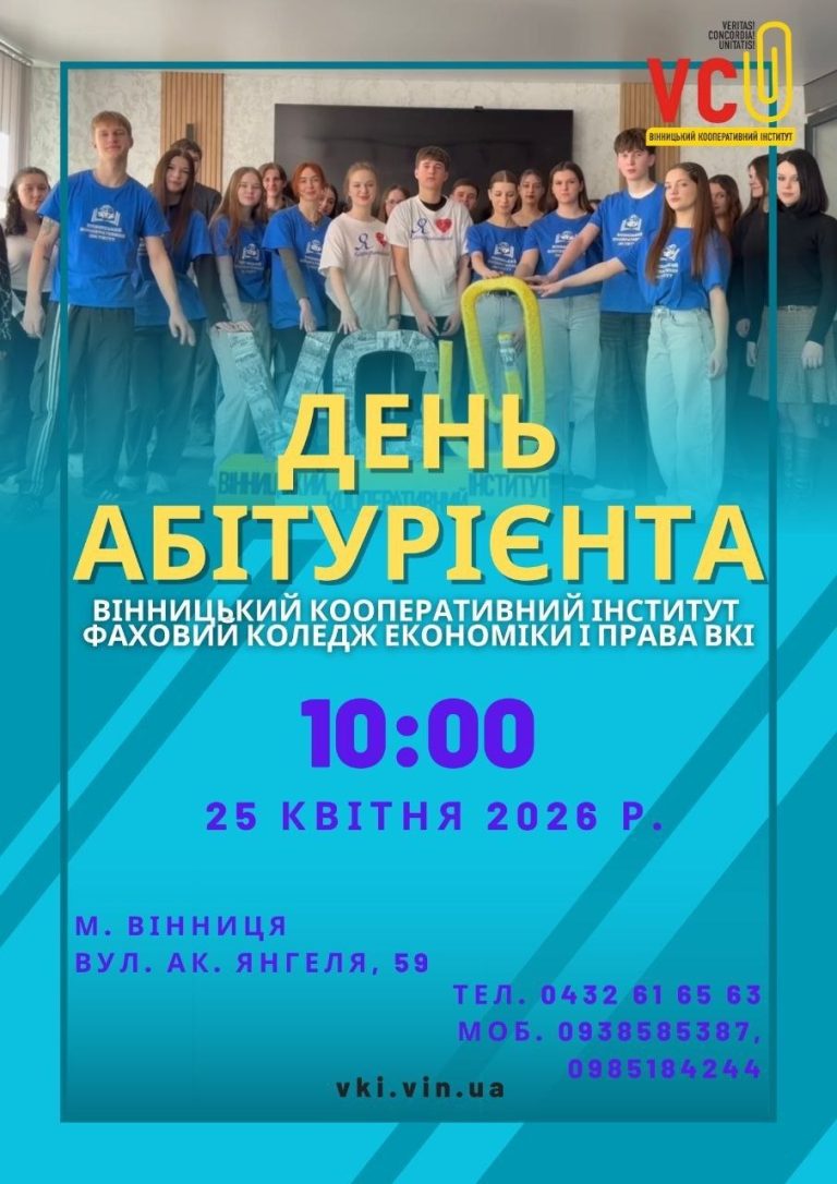 🎓 День Абітурієнта у Вінницькому кооперативному інституті та Фаховому коледжі економіки і права ВКІ — крок до майбутнього! ✨