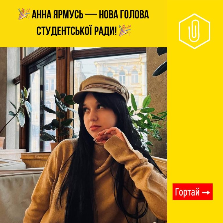 🎉 АННА ЯРМУСЬ — НОВА ГОЛОВА СТУДЕНТСЬКОЇ РАДИ! 🎉