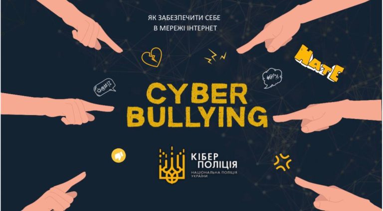🔐 Кібербулінг, грумінг, шкідливий контент: як захистити себе в інтернеті