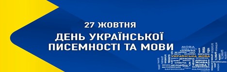 27 жовтня день української писемності та мови